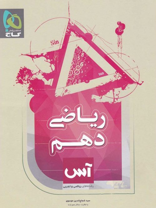 کتاب ریاضی دهم آس انتشارات گاج