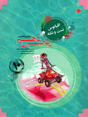 اقیانوس ریاضی دهم مبتکران