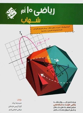 ریاضی دهم شهاب مبتکران