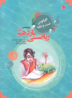 اقیانوس نکته و تست ریاضی یازدهم رشته تجربی مبتکران