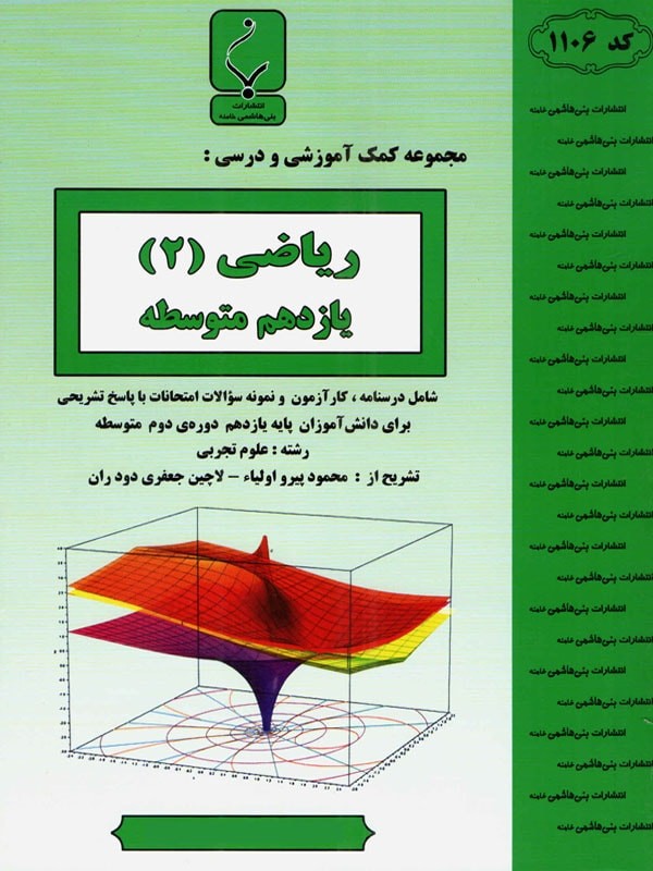 ریاضی یازدهم رشته تجربی بنی هاشمی