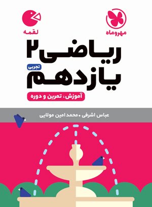 ریاضی یازدهم تجربی لقمه مهروماه