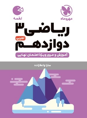 ریاضی دوازدهم تجربی لقمه مهروماه