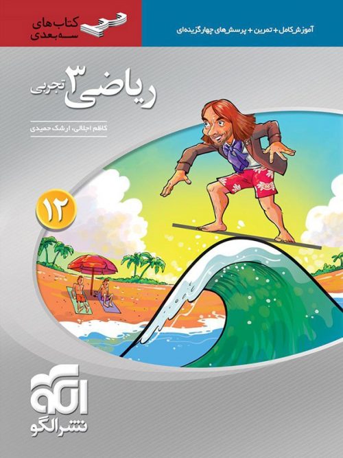 ریاضی دوازدهم تجربی سه بعدی الگو