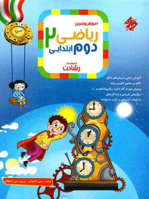 ریاضی دوم رشادت مبتکران