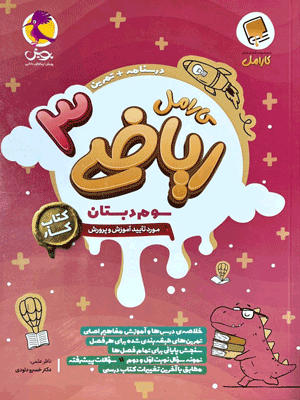 ریاضی سوم کارامل پویش