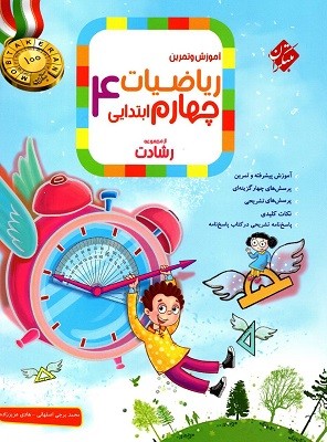 ریاضی چهارم ابتدایی رشادت مبتکران