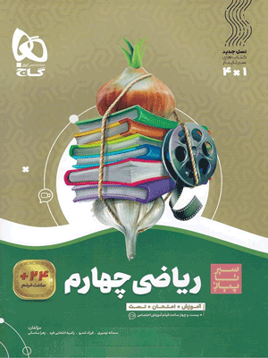 ریاضی چهارم سیر تا پیاز گاج