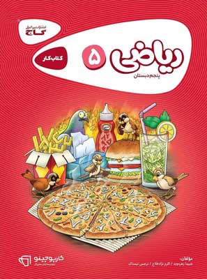 ریاضی پنجم کارپوچینو گاج