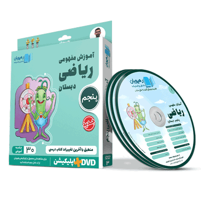 DVD آموزش مفهومی ریاضی پنجم دبستان رهپویان