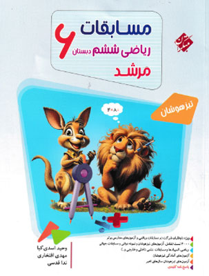 بانک سوال مسابقات ریاضی ششم مرشد مبتکران