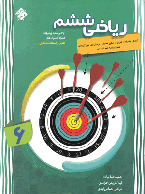 ریاضی پیشرفته ششم مبتکران