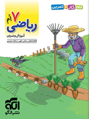 کار و تمرین ریاضی هفتم نشر الگو