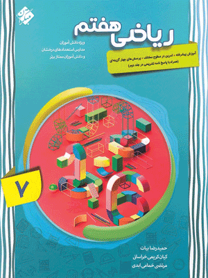 ریاضی پیشرفته هفتم مبتکران