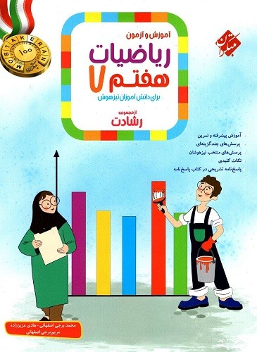 ریاضی هفتم رشادت مبتکران جلد اول
