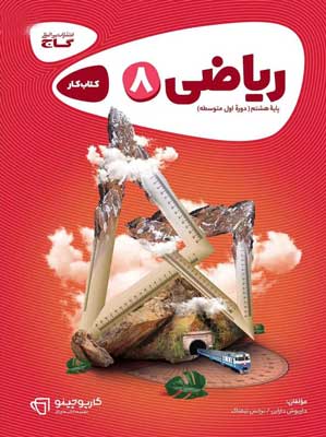 ریاضی هشتم کارپوچینو گاج