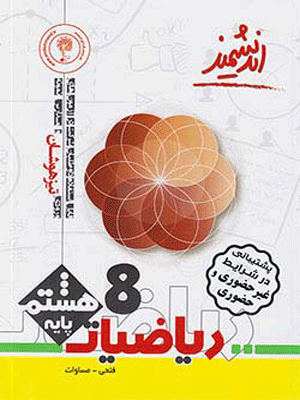 ریاضی هشتم تیزهوشان اندیشمند