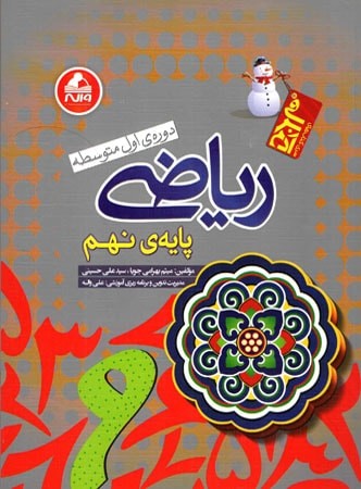 ریاضی نهم آدم برفی واله