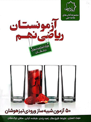 آزمونستان ریاضی نهم علامه حلی