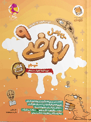 ریاضی نهم کارامل پویش