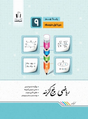 ریاضی نهم پنج گزینه جویا مجد