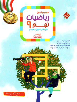ریاضی نهم رشادت مبتکران