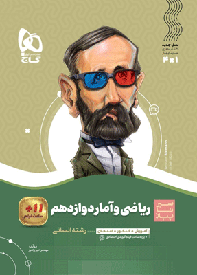 ریاضی و آمار دوازدهم سیر تا پیاز گاج