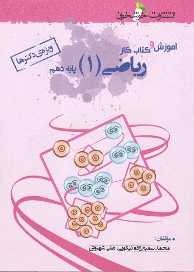 آموزش و کار ریاضی دهم خوشخوان