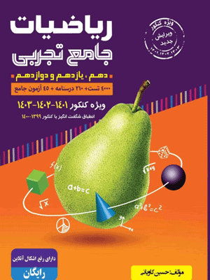 ریاضی تجربی جامع کنکور گلابی جلد اول