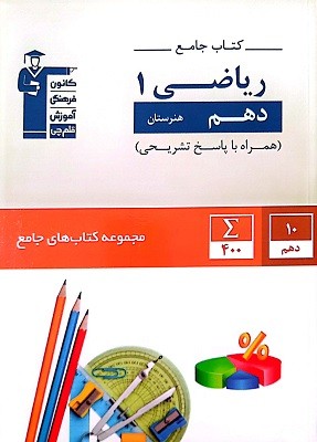 جامع ریاضی دهم هنرستان قلم چی