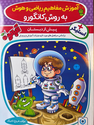 آموزش مفاهیم ریاضی و هوش به پیش دبستان گامی تا فرزانگان