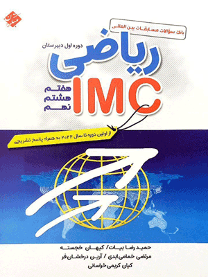 ریاضی IMC هفتم و هشتم و نهم مبتکران