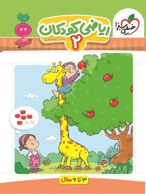 ریاضی کودکان 2 تربچه خیلی سبز