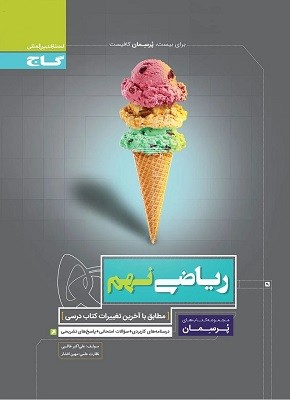 ریاضی نهم پرسمان گاج