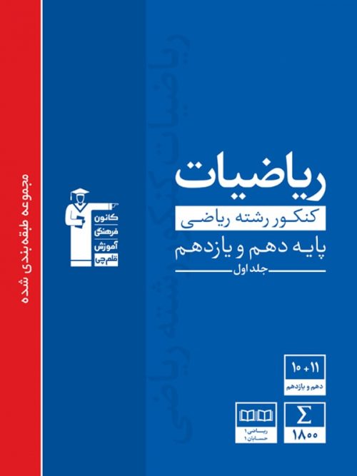 ریاضی پایه دهم و یازدهم ریاضی آبی قلم چی