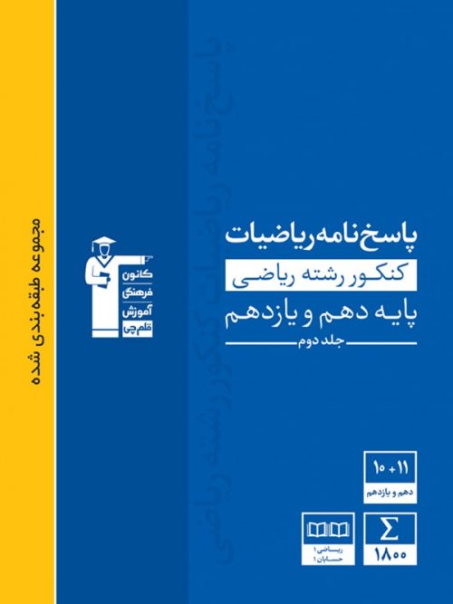 پاسخنامه ریاضی پایه دهم و یازدهم ریاضی آبی قلم چی