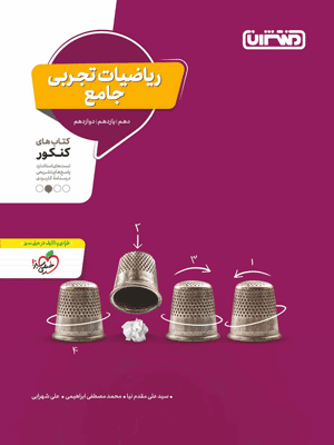 ریاضی تجربی جامع منتشران