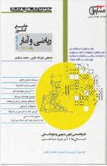 ریاضی و آمار پایه دهم و یازدهم مشاوران