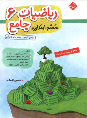 ریاضی جامع ششم تیزهوشان انصاری مبتکران