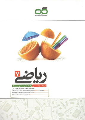 ریاضی هفتم تیزهوشان کاهه