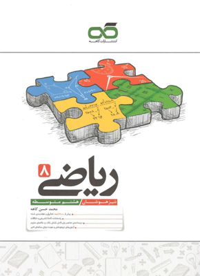 تیزهوشان ریاضی هشتم کاهه