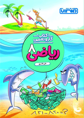 کار و تمرین ریاضی هشتم منتشران