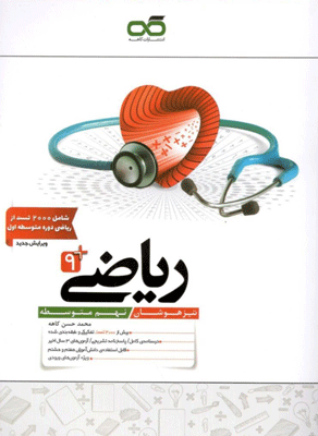 ریاضی نهم تیزهوشان کاهه