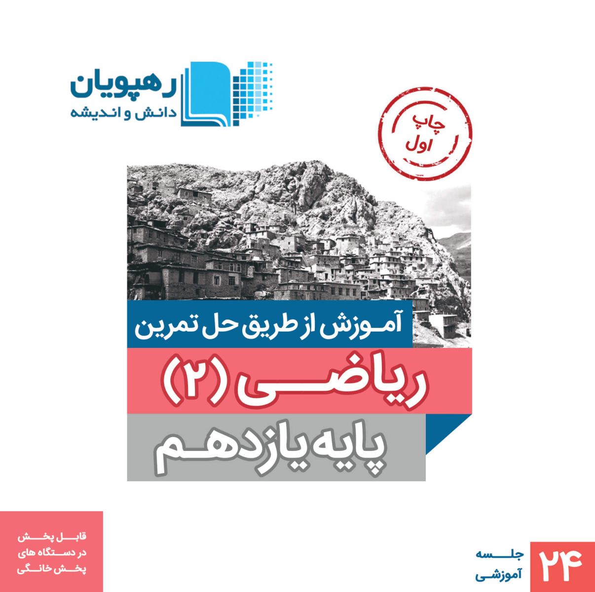 DVD آموزش از طریق حل تمرین ریاضی یازدهم تجربی رهپویان دانش