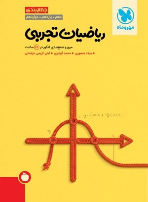 جمع بندی ریاضی تجربی مهروماه