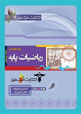 ریاضیات پایه تست خوشخوان