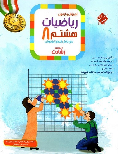 ریاضی هشتم رشادت جلد اول