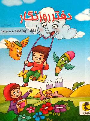 دفتر روزنگار رابط خانه و مدرسه پویش