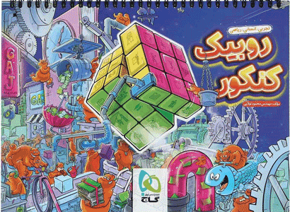 روبیک کنکور گاج