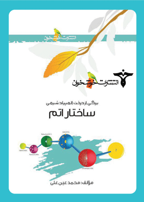 ساختار اتم خوشخوان